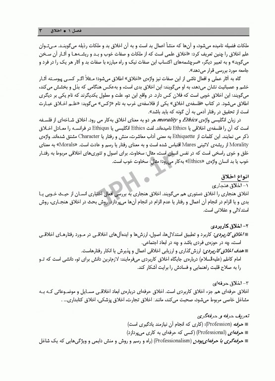 اخلاق پرستاری و ارتباط حرفه‌ای دکتر منصوره تجویدی