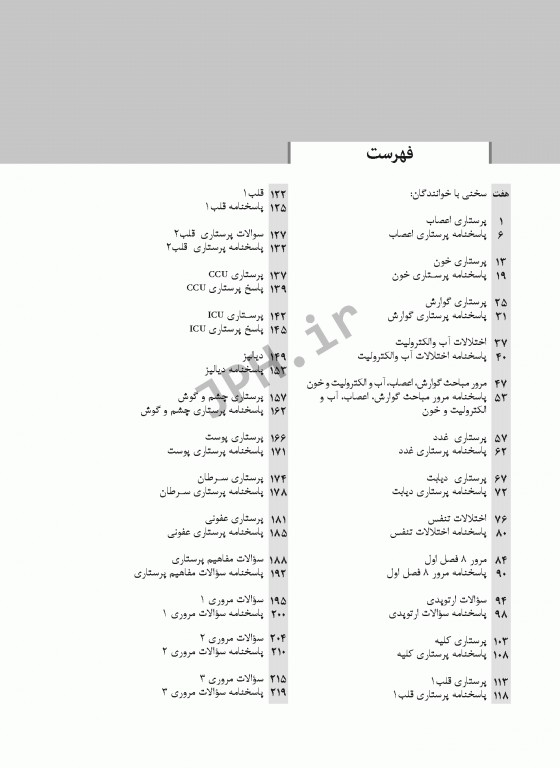 نکات طلایی آزمون‌های کلیدی ارشد پرستاری داخلی جراحی دکتر قنبری