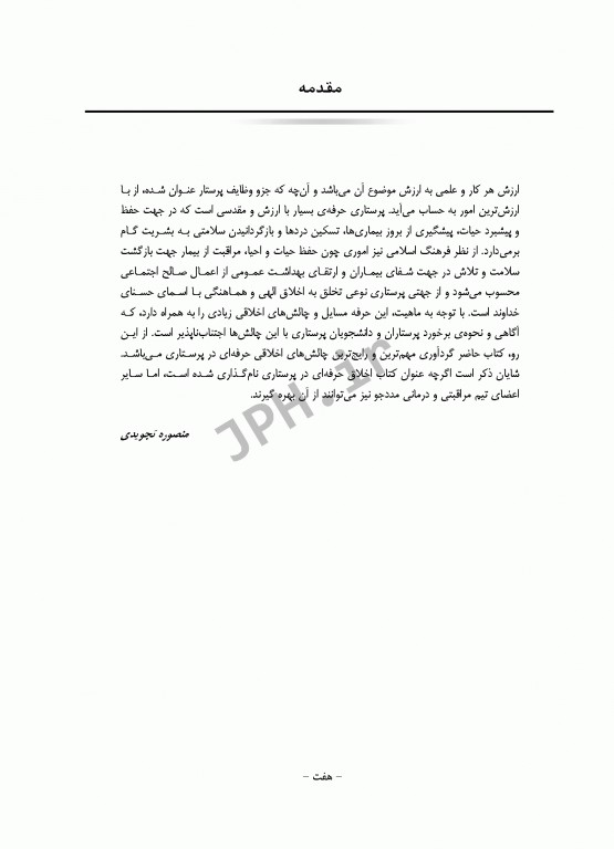 اخلاق پرستاری و ارتباط حرفه‌ای دکتر منصوره تجویدی