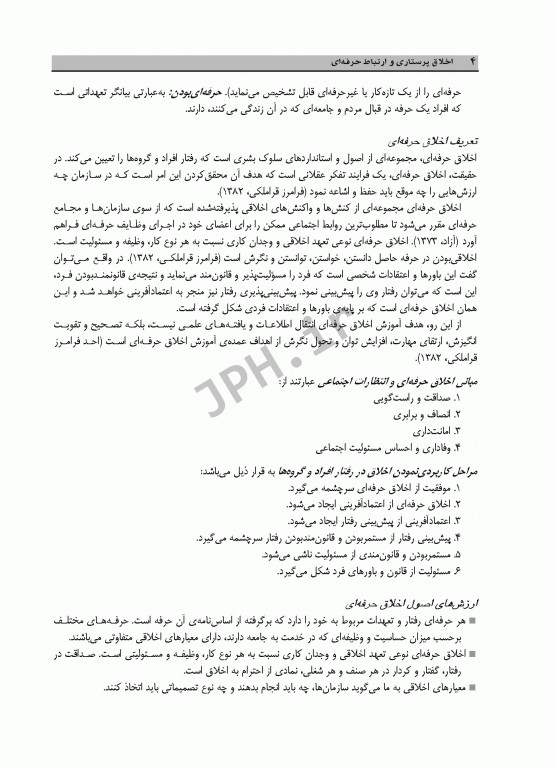 اخلاق پرستاری و ارتباط حرفه‌ای دکتر منصوره تجویدی