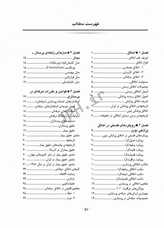 اخلاق پرستاری و ارتباط حرفه‌ای دکتر منصوره تجویدی