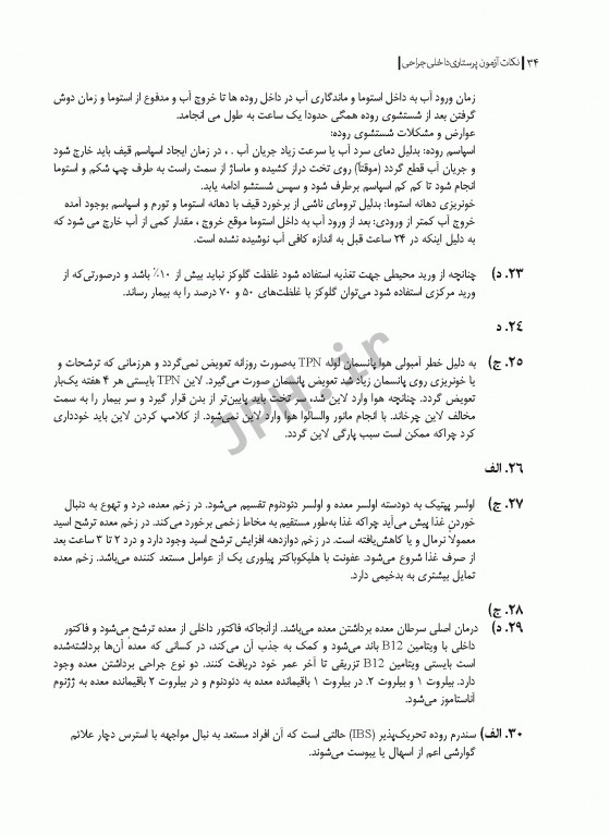 نکات طلایی آزمون‌های کلیدی ارشد پرستاری داخلی جراحی دکتر قنبری