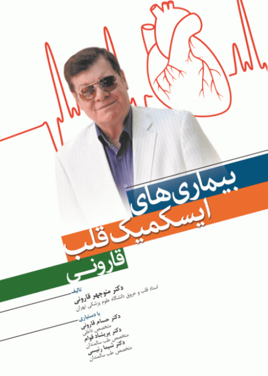 بیماری‌های ایسکمیک قلب قارونی