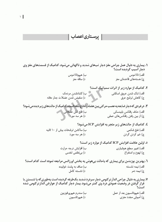 نکات طلایی آزمون‌های کلیدی ارشد پرستاری داخلی جراحی دکتر قنبری