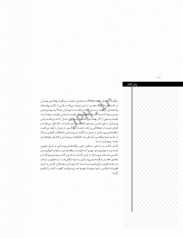 مراقبت‌های پرستاری در منزل محمودی