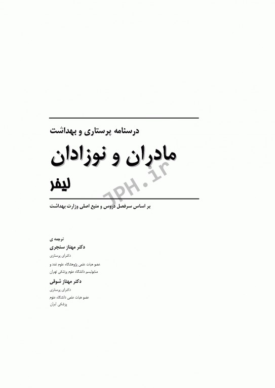 پرستاری و بهداشت مادران و نوزادان لیفر 2012