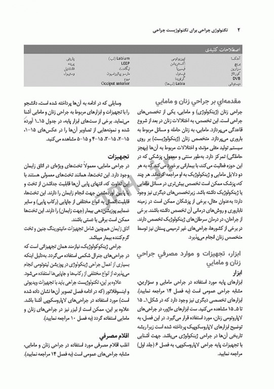 تکنولوژی جراحی برای تکنولوژیست جراحی 2018 جلد3 جراحی‌های زنان، مامایی و اورولوژی