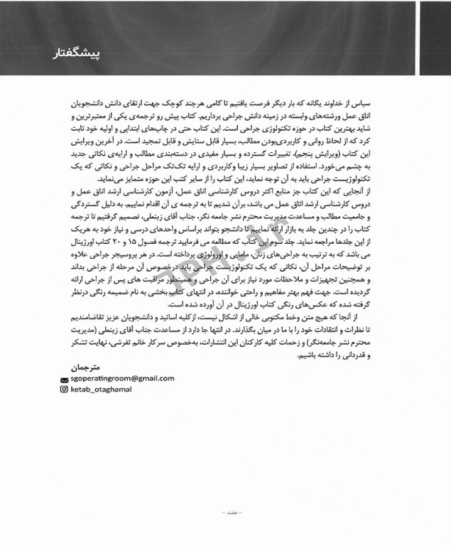 تکنولوژی جراحی برای تکنولوژیست جراحی 2018 جلد3 جراحی‌های زنان، مامایی و اورولوژی