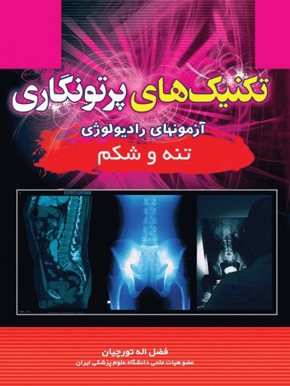 تکنیک‌های پرتونگاری آزمونهای رادیولوژی تنه و شکم فضل‌اله تورچیان