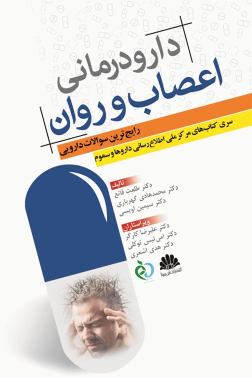 دارو‌درمانی اعصاب و روان رایج ترین سوالات دارویی