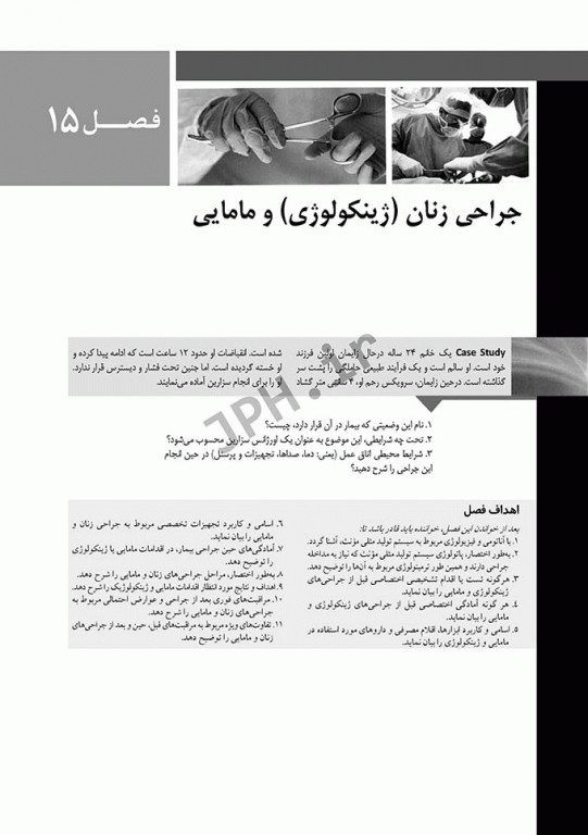 تکنولوژی جراحی برای تکنولوژیست جراحی 2018 جلد3 جراحی‌های زنان، مامایی و اورولوژی