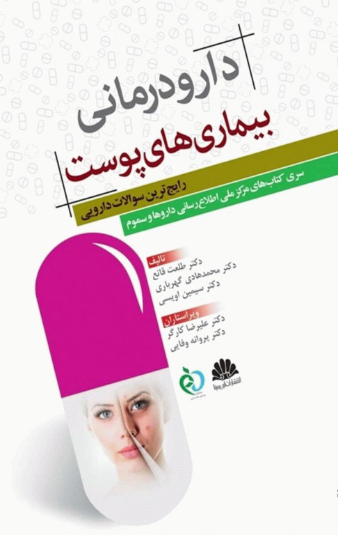 دارودرمانی بیماری‌های پوست رایج‌ترین سوالات دارویی