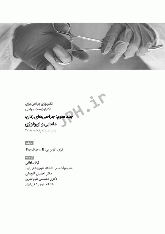 تکنولوژی جراحی برای تکنولوژیست جراحی 2018 جلد3 جراحی‌های زنان، مامایی و اورولوژی