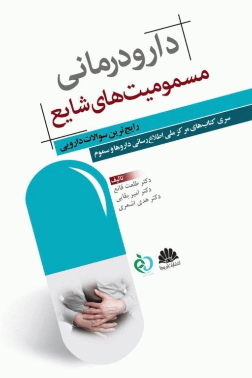 دارودرمانی مسمومیت‌های شایع رایج ترین سوالات دارویی