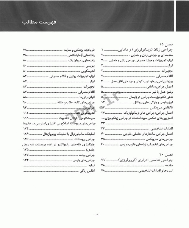 تکنولوژی جراحی برای تکنولوژیست جراحی 2018 جلد3 جراحی‌های زنان، مامایی و اورولوژی