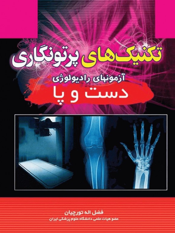 تکنیک‌های پرتونگاری آزمونهای رادیولوژی دست و پا فضل‌اله تورچیان