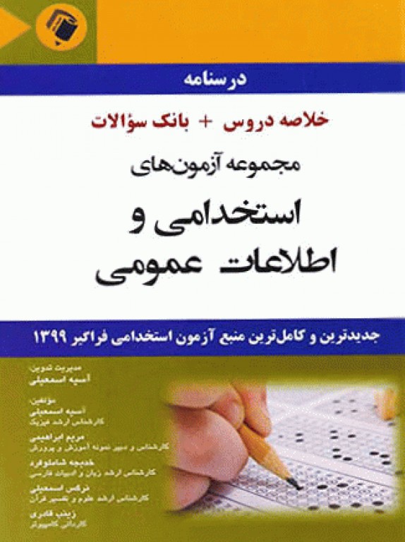 درسنامه مجموعه آزمون‌های استخدامی و اطلاعات عمومی اندیشه رفیع
