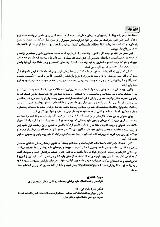 فرهنگ جامع لغات و اصطلاحات علوم سلامت و زمینه‌های وابسته به آن