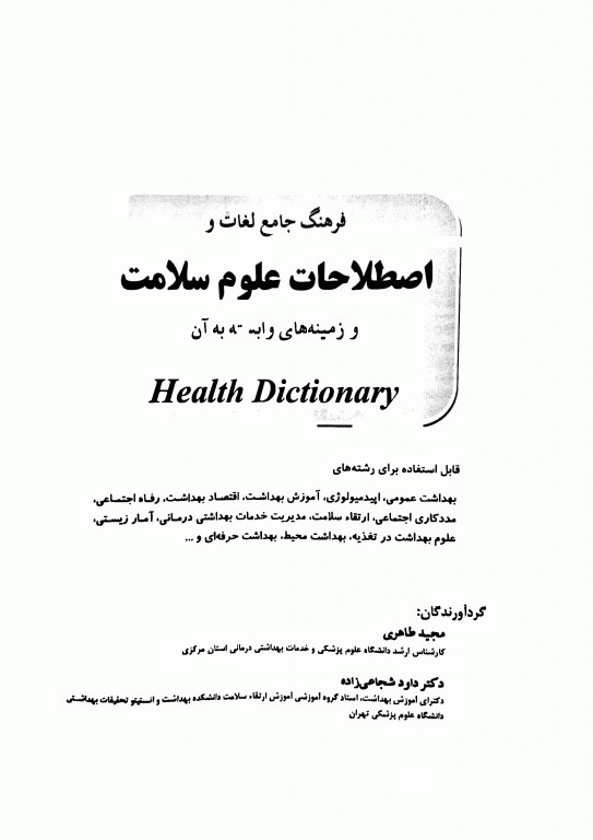 فرهنگ جامع لغات و اصطلاحات علوم سلامت و زمینه‌های وابسته به آن