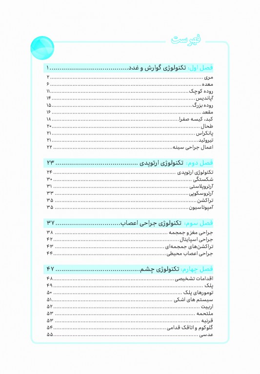 نمودارنامه تکنولوژی جراحی اتاق عمل