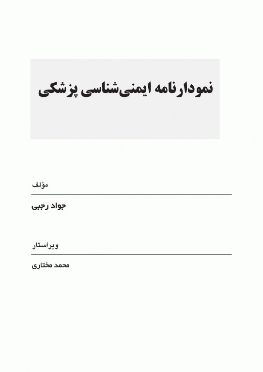 نمودارنامه ایمنی‌شناسی بر اساس ایمونولوژی ابوالعباس و جنوی