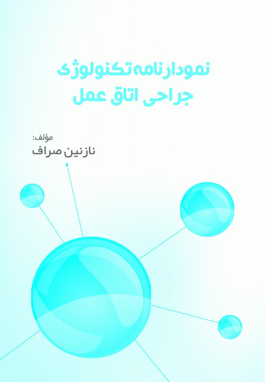 نمودارنامه تکنولوژی جراحی اتاق عمل