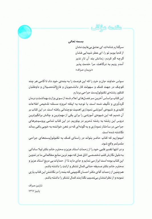 نمودارنامه تکنولوژی جراحی اتاق عمل