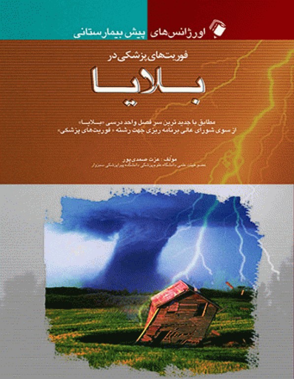 اورژانس‌های پیش بیمارستانی فوریت‌های پزشکی در بلایا