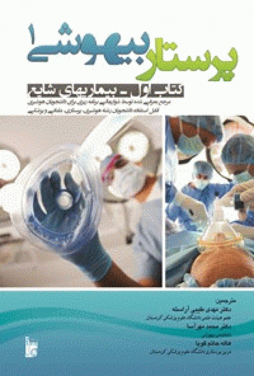 پرستار بیهوشی1 بیماری‌های شایع