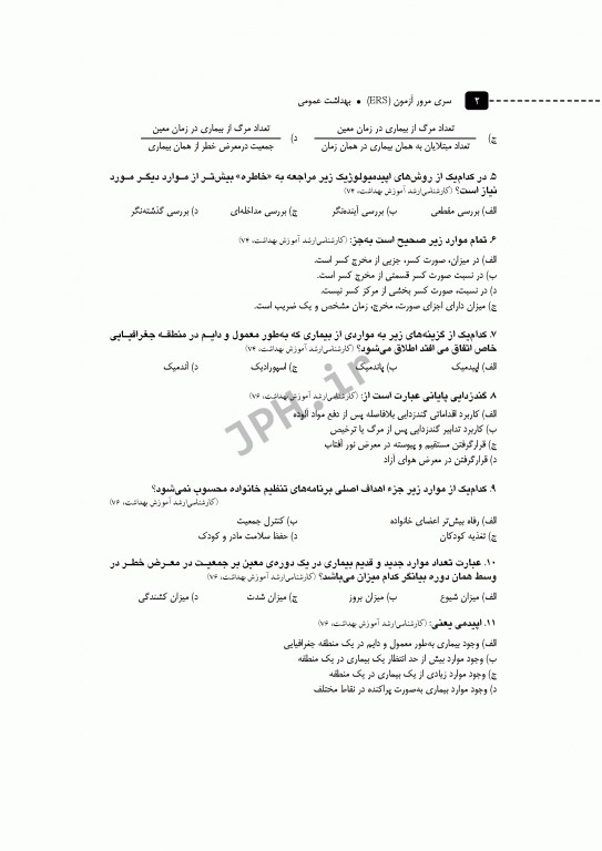 مرور آزمون ERS ارشد بهداشت عمومی دکتر خدادوست