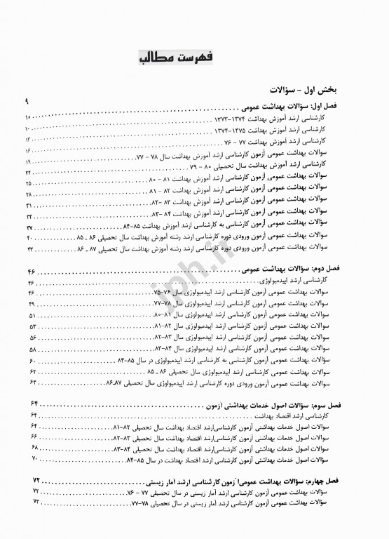 1000 نکته در آزمون‌های بهداشت عمومی دکتر باقیانی مقدم