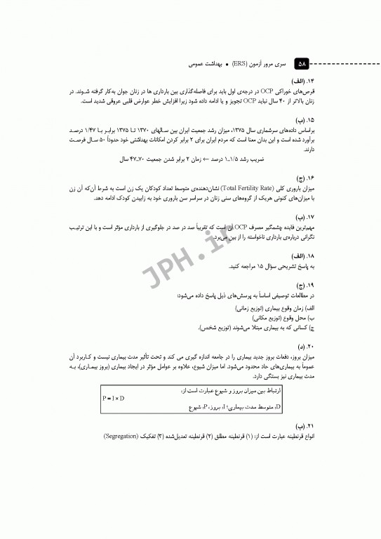 مرور آزمون ERS ارشد بهداشت عمومی دکتر خدادوست