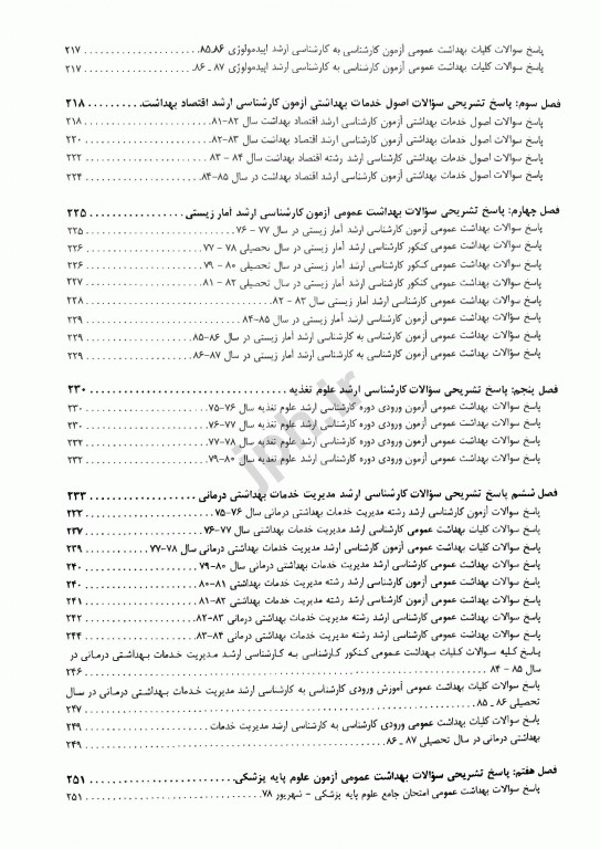 1000 نکته در آزمون‌های بهداشت عمومی دکتر باقیانی مقدم