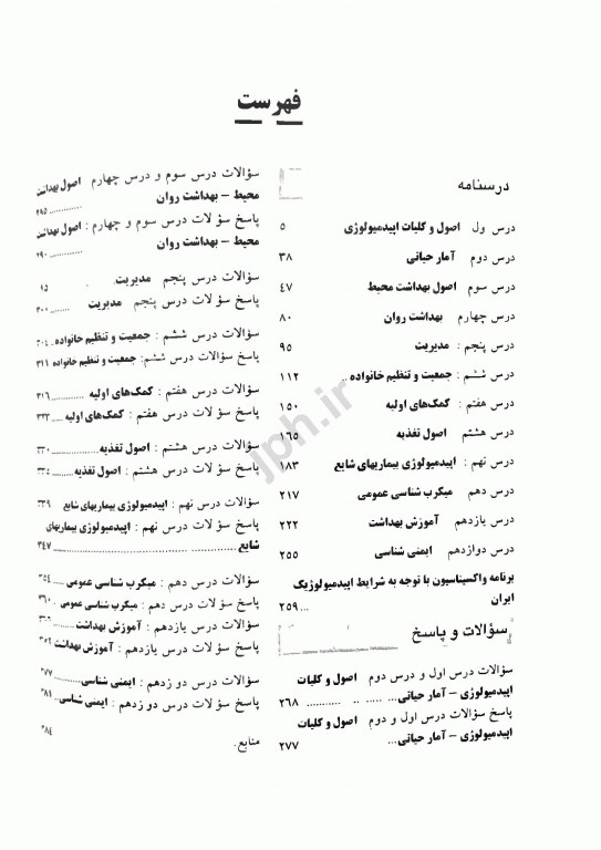 درسنامه منابع امتحانی کاردانی به کارشناسی بهداشت عمومی دکتر باقیانی مقدم