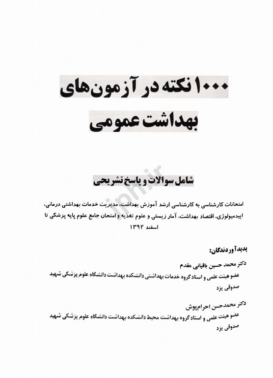 1000 نکته در آزمون‌های بهداشت عمومی دکتر باقیانی مقدم