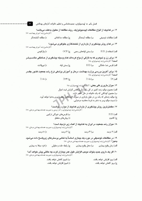 مرور آزمون ERS ارشد بهداشت عمومی دکتر خدادوست