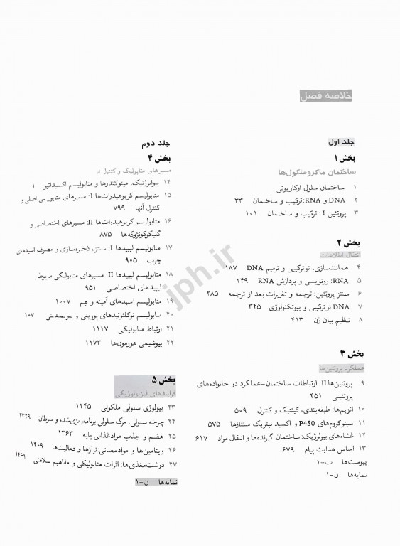 بیوشیمی دولین همراه با ارتباطات بالینی دکتر محمدی جلد اول