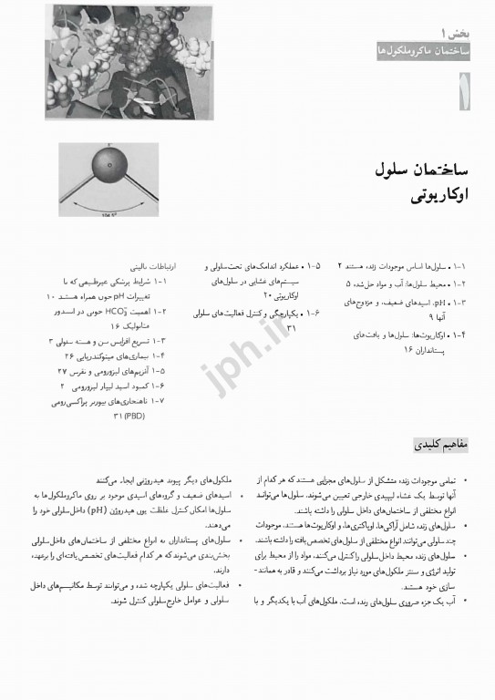 بیوشیمی دولین همراه با ارتباطات بالینی دکتر محمدی جلد اول