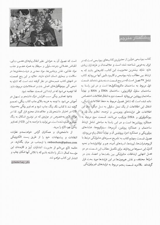 بیوشیمی دولین همراه با ارتباطات بالینی دکتر محمدی جلد اول