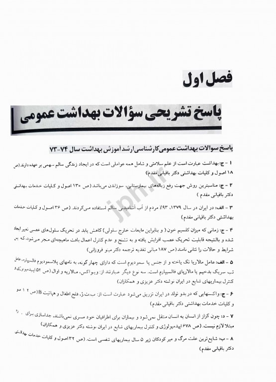 1000 نکته در آزمون‌های بهداشت عمومی دکتر باقیانی مقدم