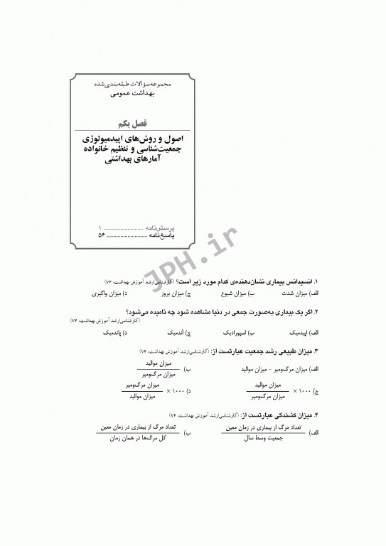 مرور آزمون ERS ارشد بهداشت عمومی دکتر خدادوست