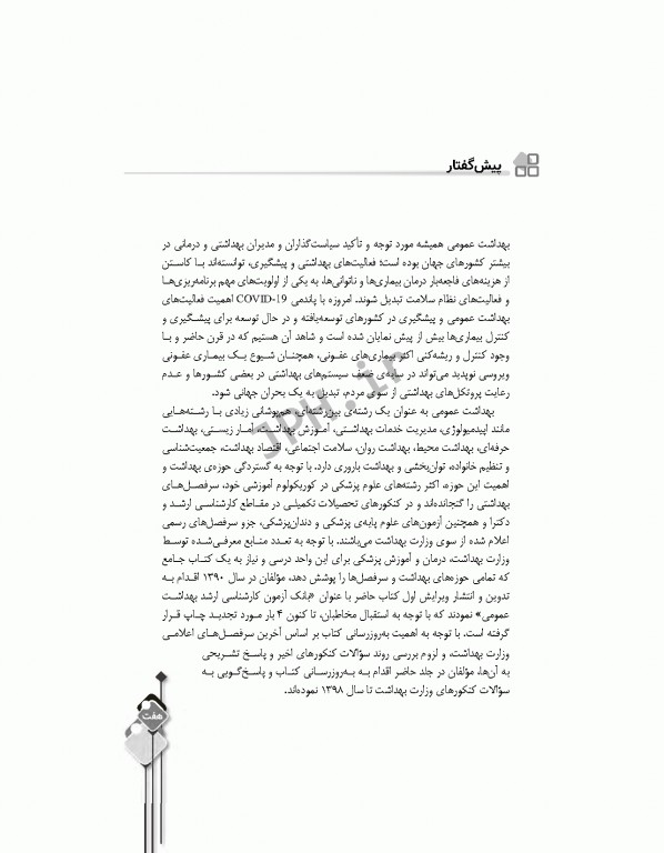 مرور آزمون ERS ارشد بهداشت عمومی دکتر خدادوست