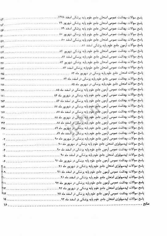 1000 نکته در آزمون‌های بهداشت عمومی دکتر باقیانی مقدم