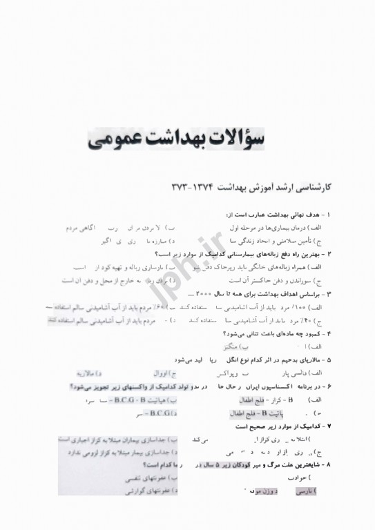 1000 نکته در آزمون‌های بهداشت عمومی دکتر باقیانی مقدم