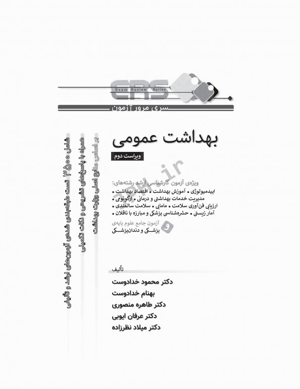 مرور آزمون ERS ارشد بهداشت عمومی دکتر خدادوست