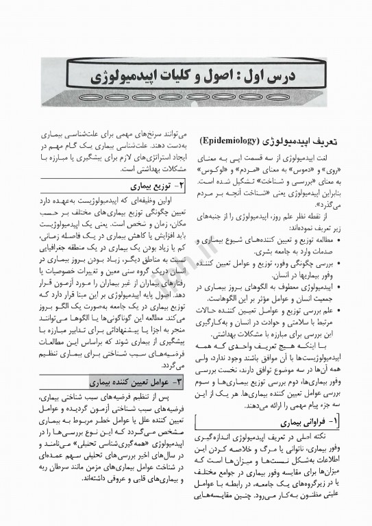 درسنامه منابع امتحانی کاردانی به کارشناسی بهداشت عمومی دکتر باقیانی مقدم