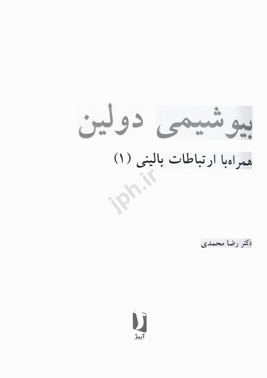 بیوشیمی دولین همراه با ارتباطات بالینی دکتر محمدی جلد اول
