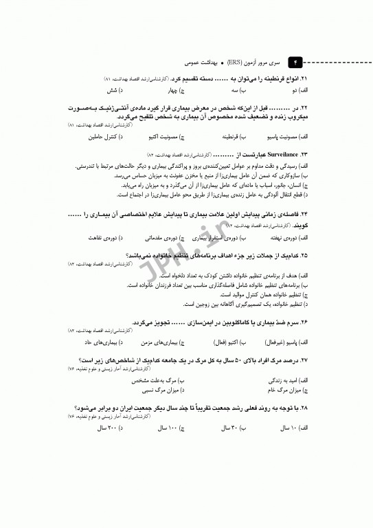 مرور آزمون ERS ارشد بهداشت عمومی دکتر خدادوست