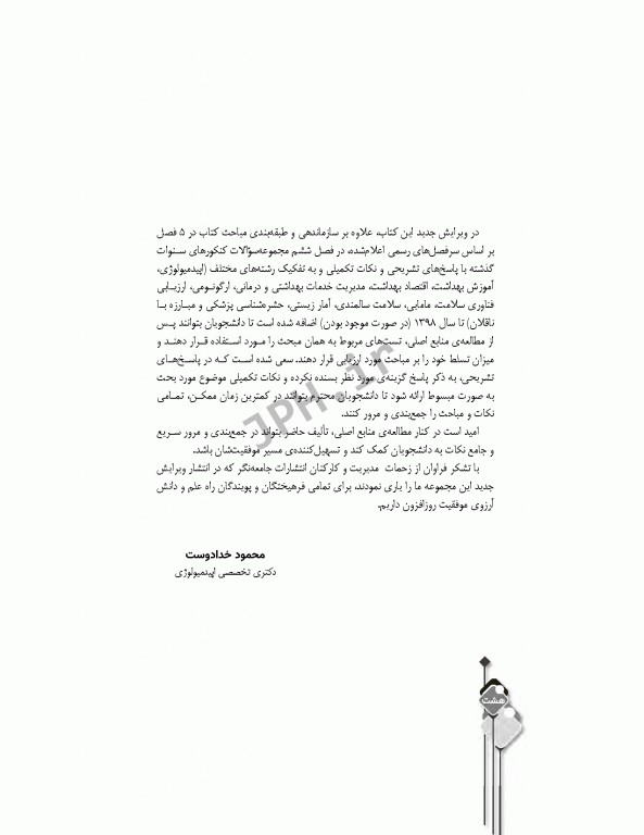 مرور آزمون ERS ارشد بهداشت عمومی دکتر خدادوست