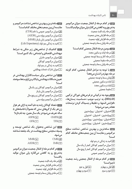 تست آموز سنا (تاس) کلیات بهداشت